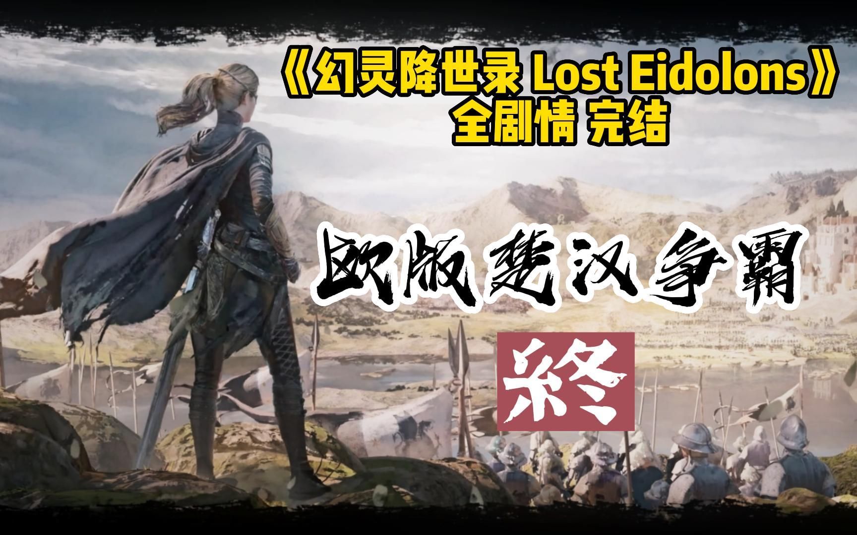 [图]战棋游戏【Lost Eidolons】（幻灵降世录） 全剧情流程攻略（完结）