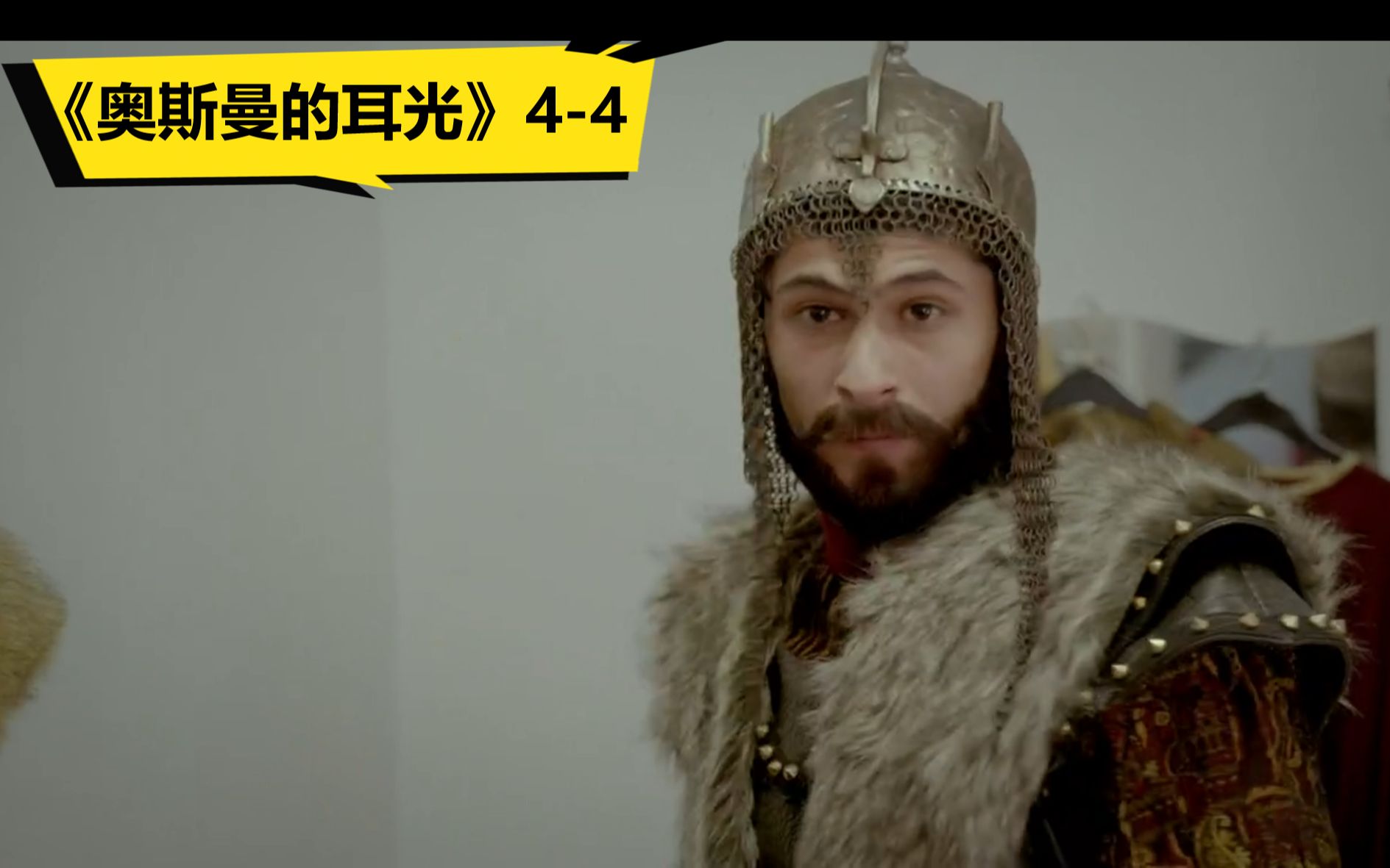 【中字】土耳其穿越|奥斯曼的耳光(44)第四集完 Fatih Cosplay法提赫摆脱追捕哔哩哔哩bilibili