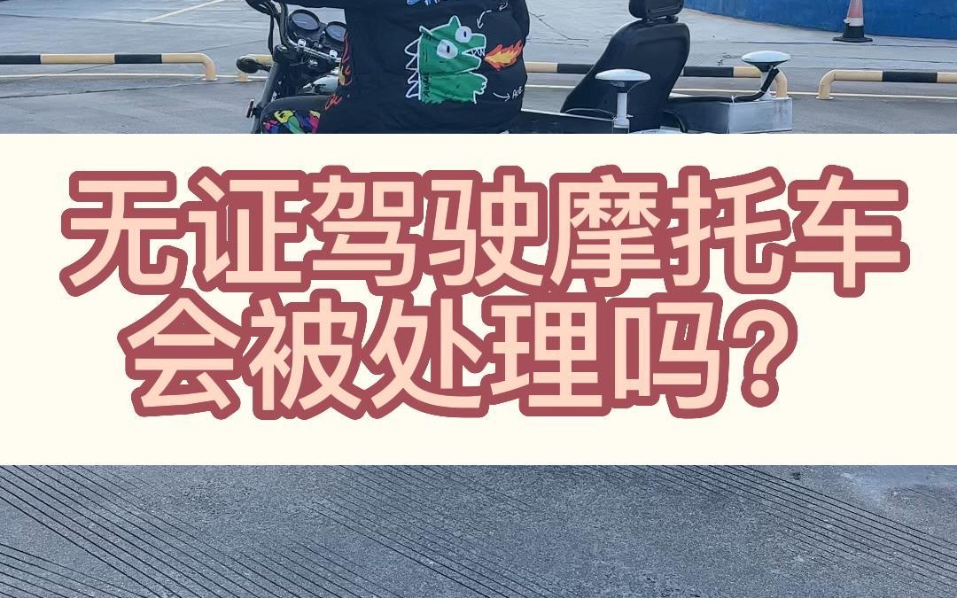 无证驾驶摩托车会被处罚吗哔哩哔哩bilibili