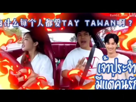 因为taytawan对每个人都很好.