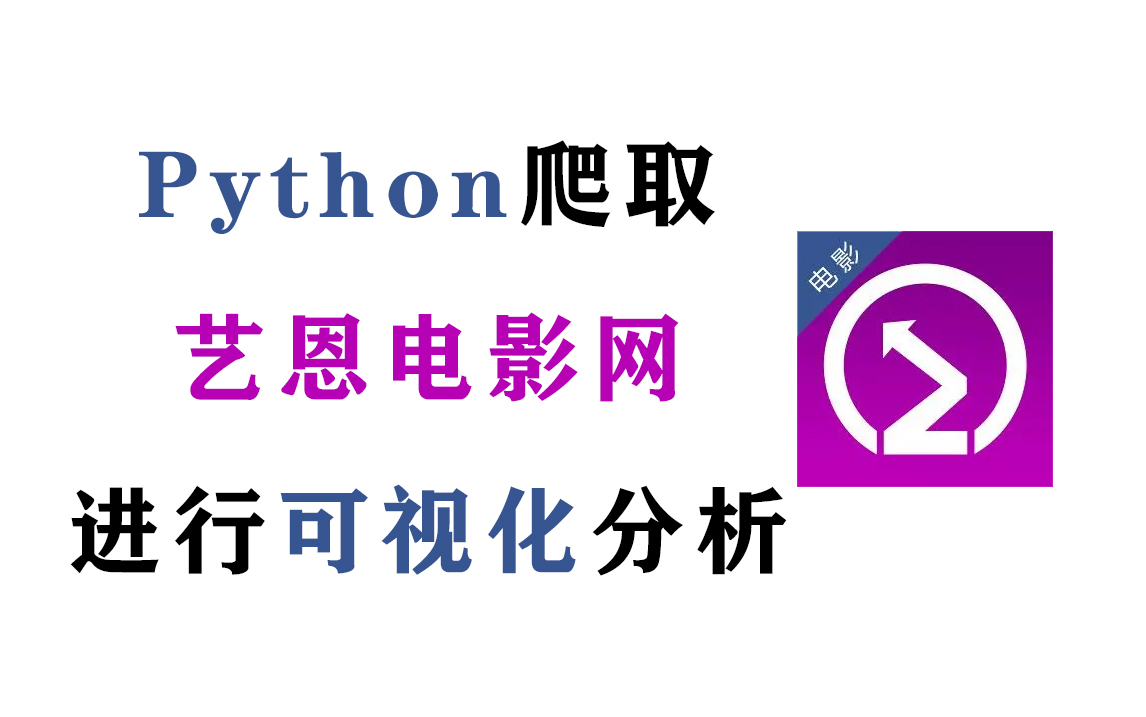 简单的用Python爬一下艺恩电影数据,一个专门做数据服务的网站【附源码】哔哩哔哩bilibili