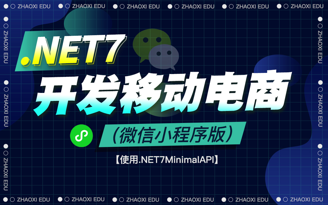 【2023版全新蜜汁教程】.NET7.0+小程序教程|2023录制,移动电商实战,全网首发(C#/.NET6/.NET7/微信小程序) B1045哔哩哔哩bilibili