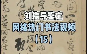 Download Video: 【鉴定】刘指导鉴定网络热门书法视频系列（十五）！！！