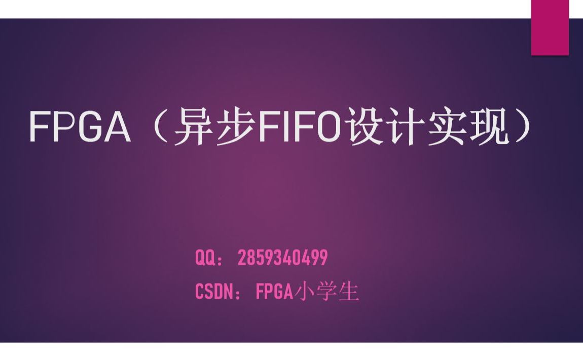 FPGA(异步FIFO原理及Verilog代码实现)哔哩哔哩bilibili