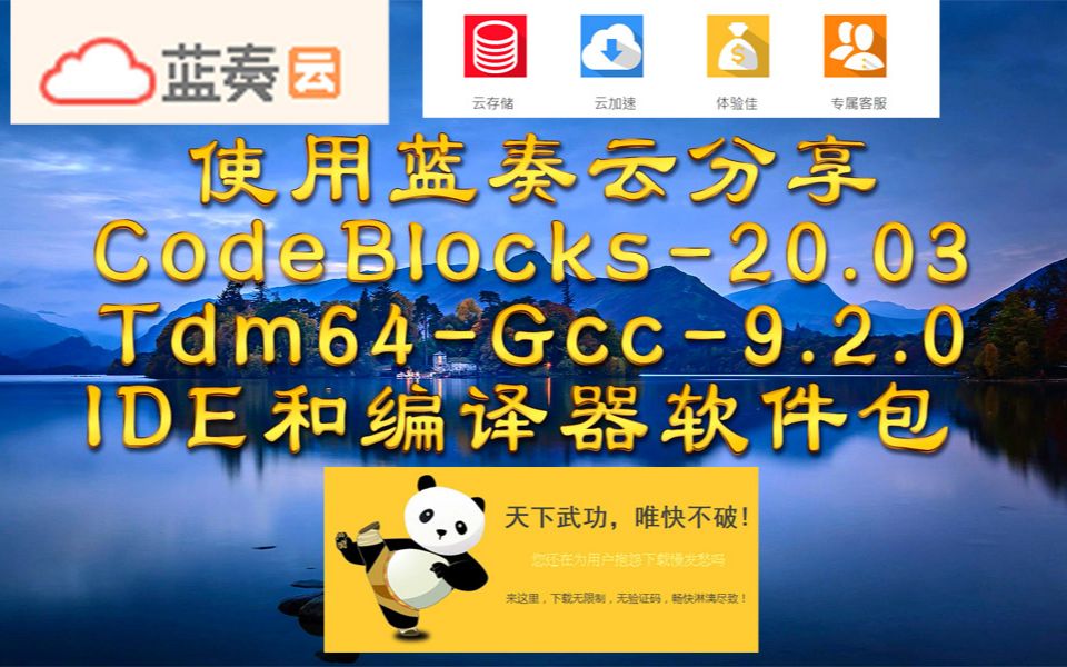 使用蓝奏云分享CodeBlocks20.03和Tdm64Gcc9.2.0等IDE及编译器软件包哔哩哔哩bilibili