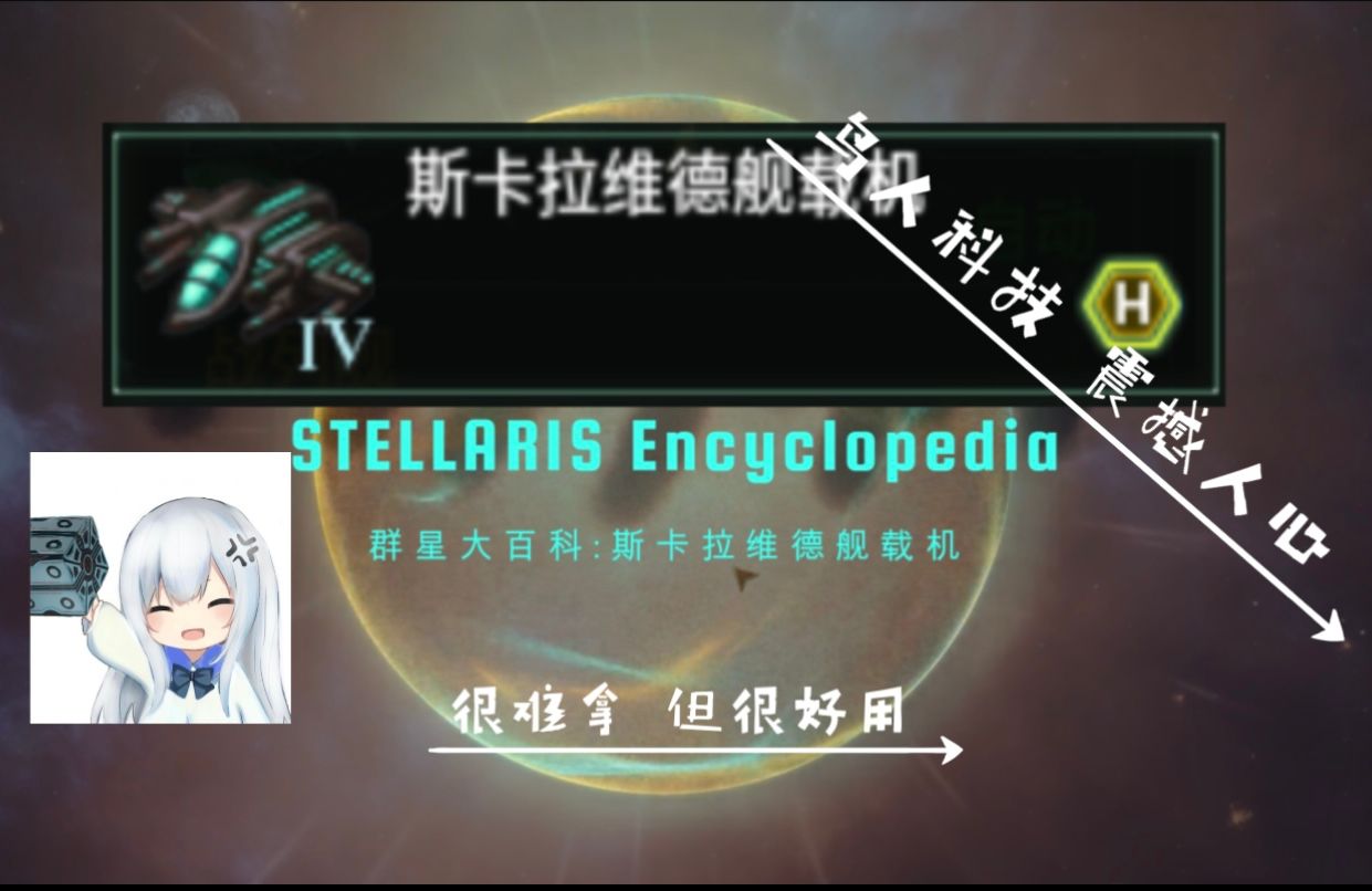 群星大百科 斯卡拉维德舰载机