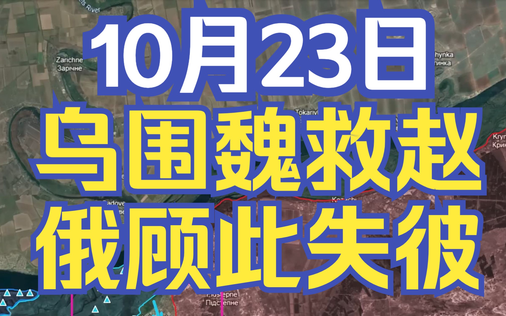 乌军围魏救赵强渡第聂伯河,俄军顾此失彼恐致战线崩溃哔哩哔哩bilibili