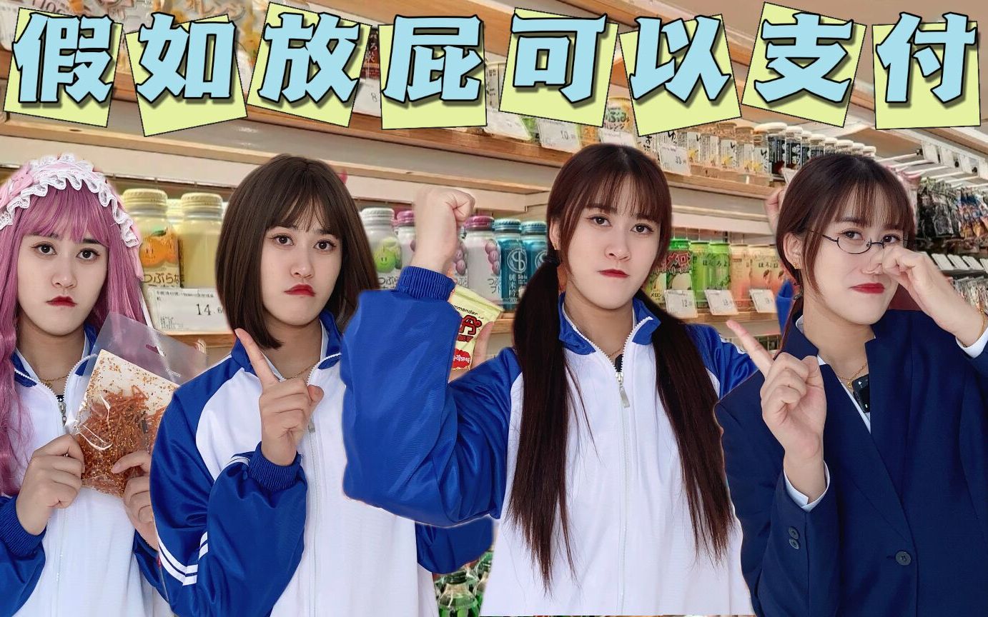 假如放屁可以支付,李一和王小九到底谁才是真正的放屁大王!