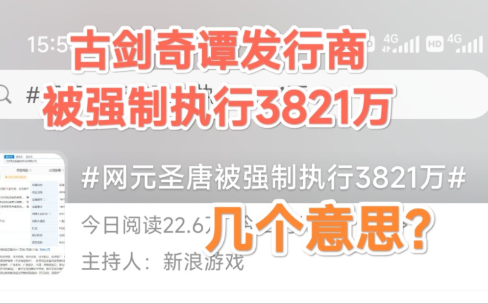 古剑奇谭什么情况?还能行?【古剑奇谭发行方网元圣唐被强制执行3821万】