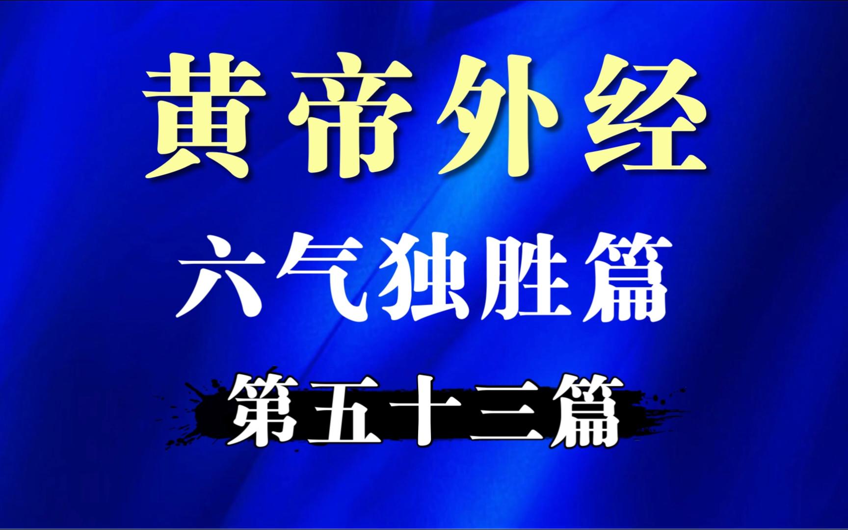 [图]有点累，标题懒得想了-53六气独胜篇-只说不打白话文精读黄帝外经