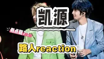 [路人reaction  凯源]第一次看凯源，你们的小互动好甜呀