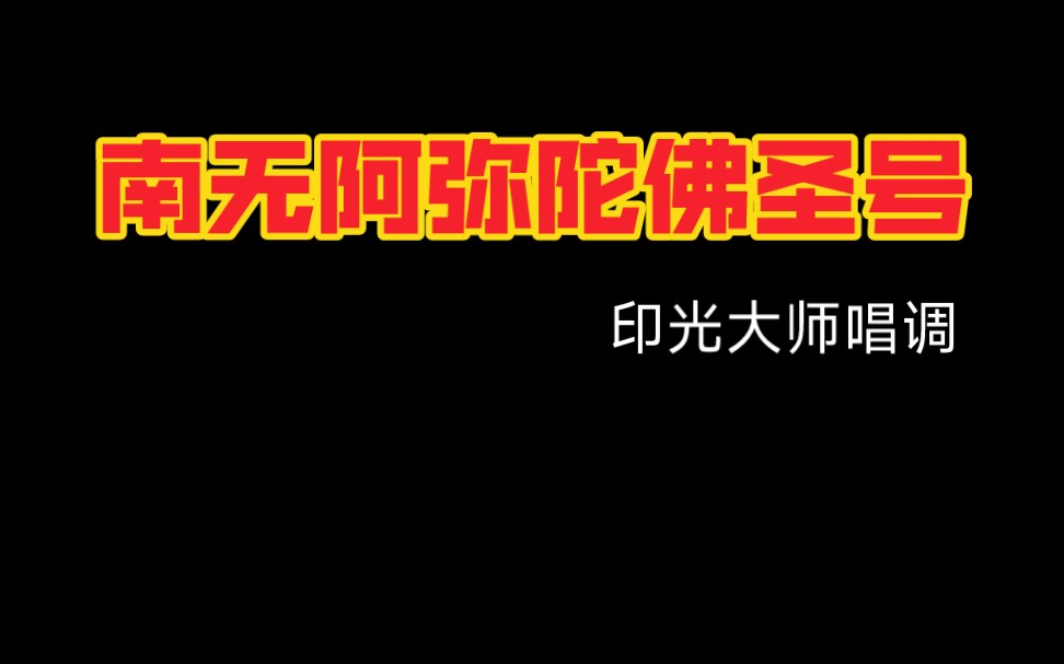 佛乐《南无阿弥陀佛圣号》,音质图片优化版,合计304遍哔哩哔哩bilibili