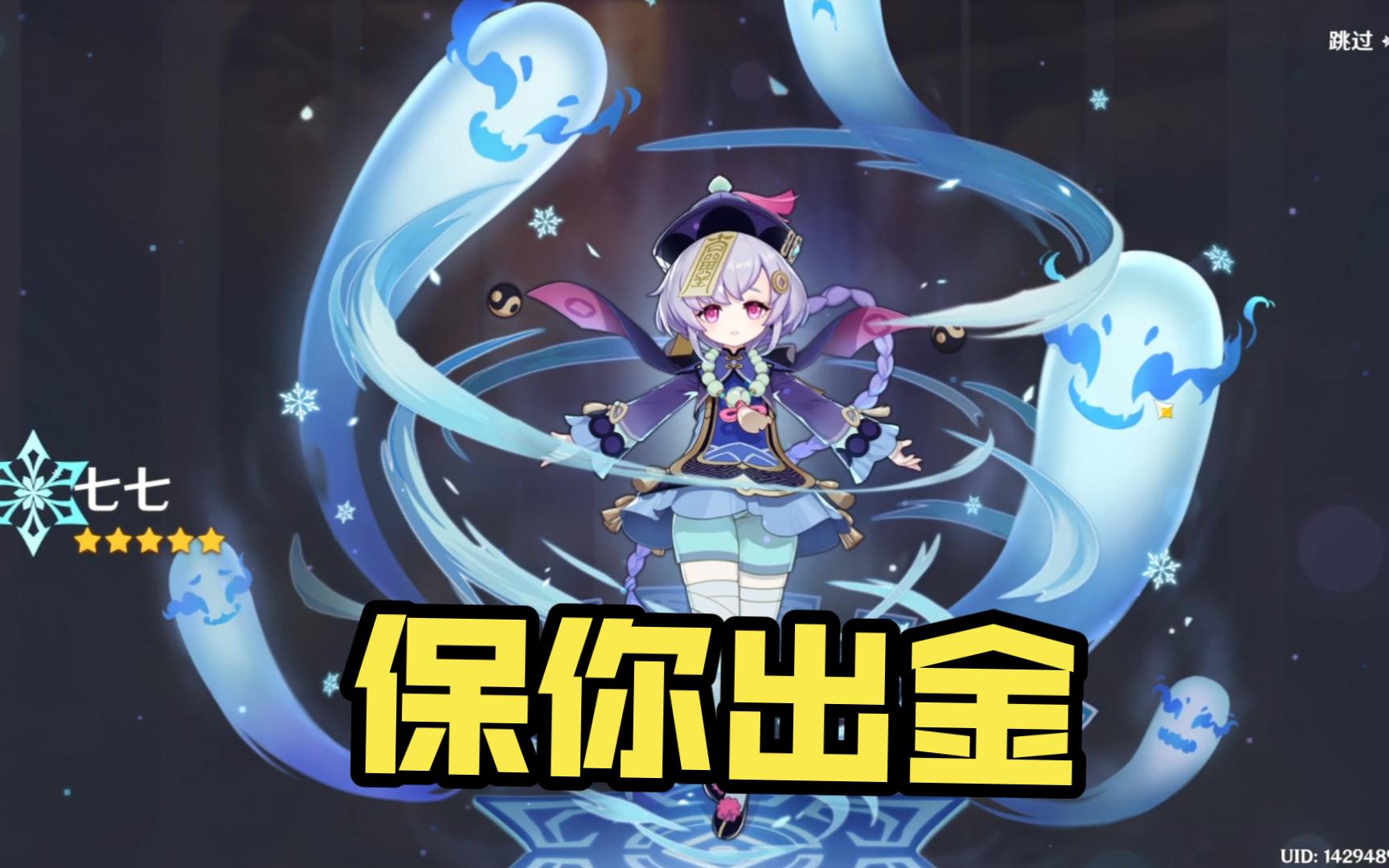 【原神】我替你们歪七七了,你一定能出金!