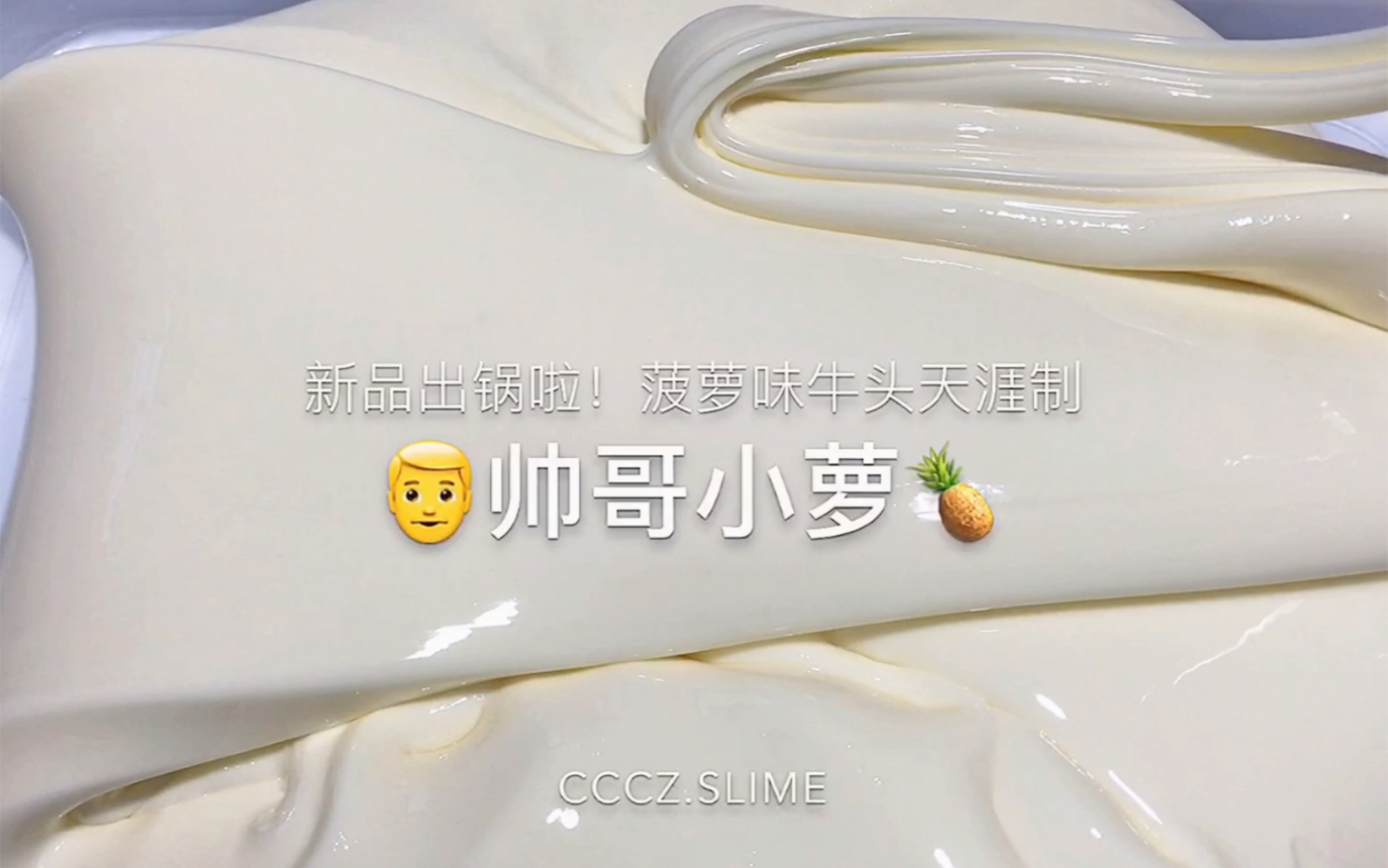 cccz.slime 帅哥小萝 牛头天涯制起泡胶哔哩哔哩bilibili