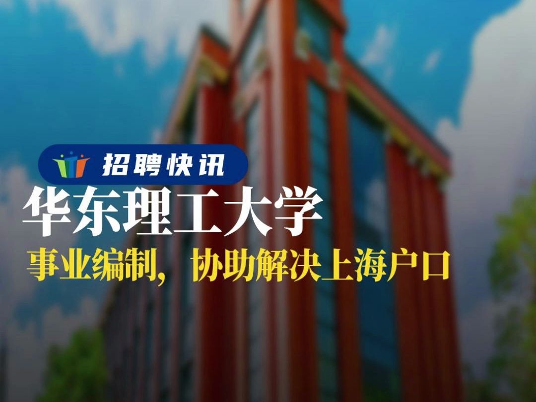 事业编制,协助解决上海户口 丨华东理工大学丨招聘资讯丨高校人才网哔哩哔哩bilibili