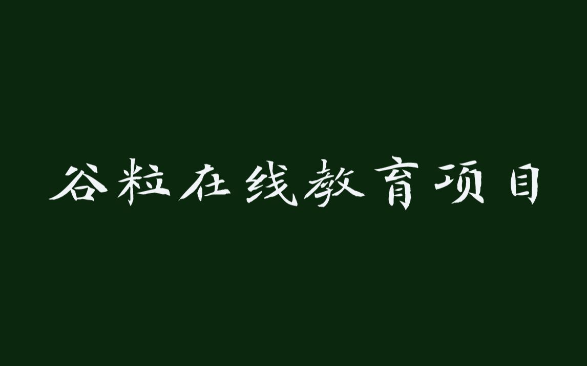 谷粒在线教育项目哔哩哔哩bilibili