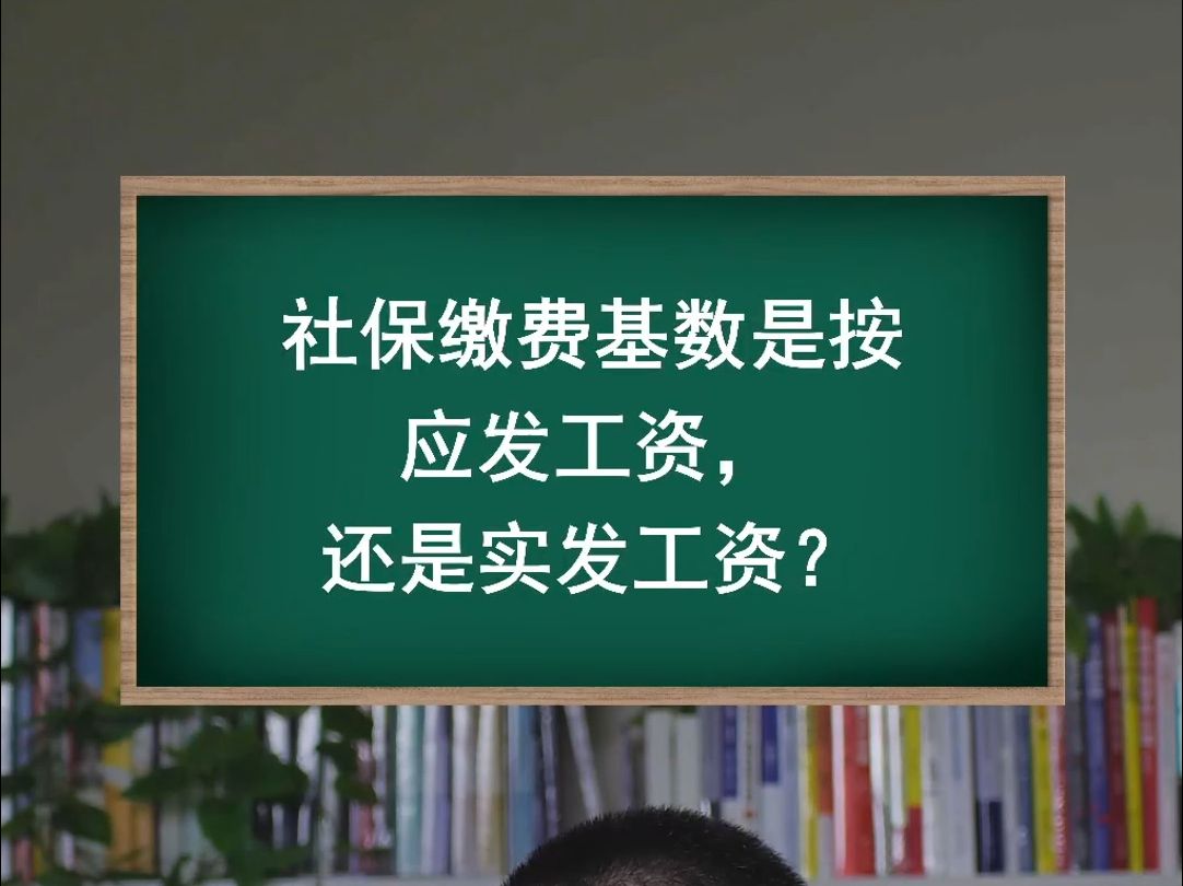 社保缴费基数是按应发工资,还是实发工资?哔哩哔哩bilibili