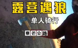 Tải video: 骑行察芒公路，最长一夜的神秘访客，害我一宿没睡攥着斧子憋尿的到底是个啥，冬季骑行西藏ootd