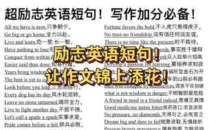 励志英语短句助你作文锦上添花！套用太爽了！励志英文短句！作文加分素材！让阅卷老师眼前一亮！