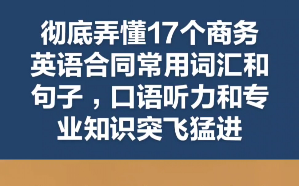 彻底弄懂17个商务英语合同常用词汇和句子,口语听力和专业知识突飞猛进哔哩哔哩bilibili