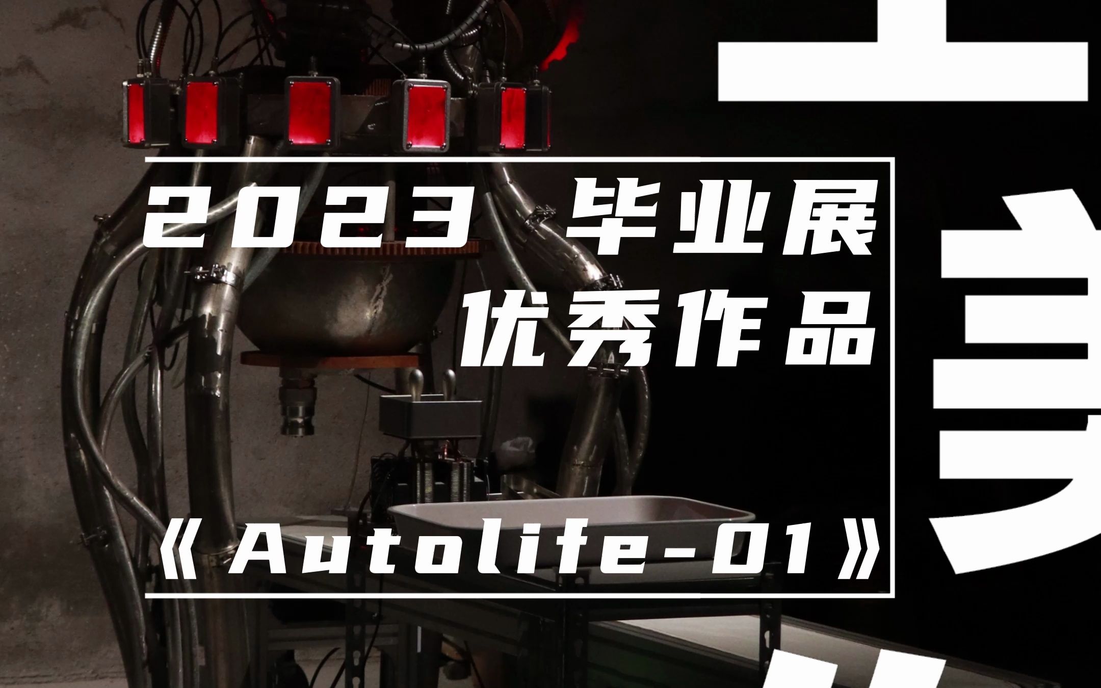 美生美作|2023毕业展优秀作品|雕塑与公共艺术学院|《Autolife01》哔哩哔哩bilibili