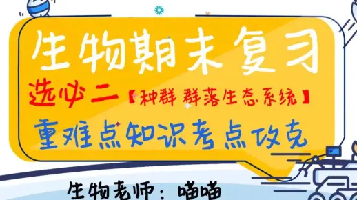 高中生物【选择性必修二】全书重难点梳理！种群、群落、生态系统