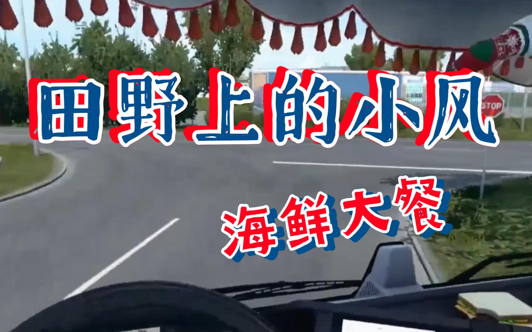 田野上的信球请吃海鲜大餐,直播带货翻车,只好回来继续爆牌哔哩哔哩bilibili