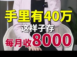 Video herunterladen: 40万这样存，月月躺收8000利息，躺平不上班！