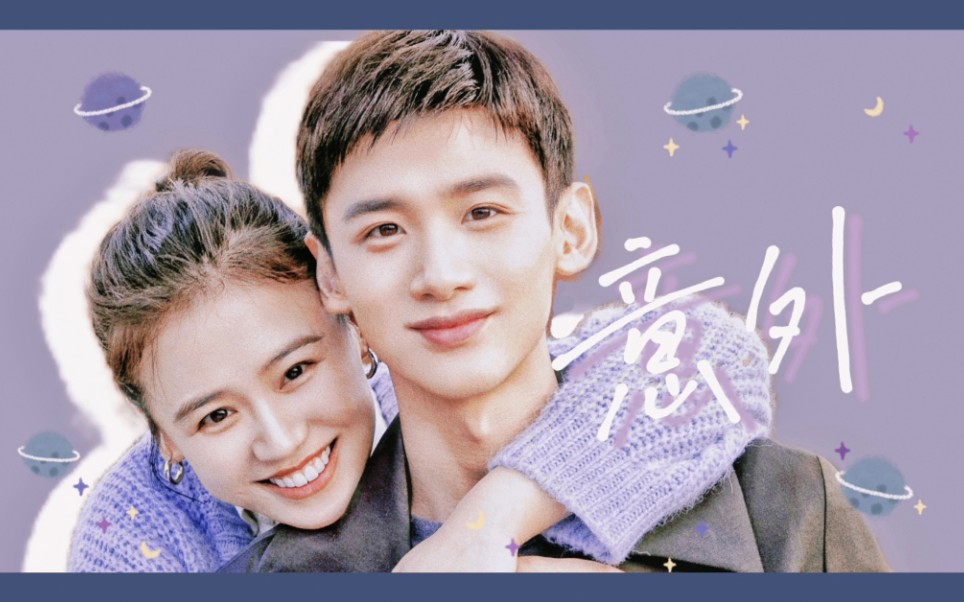 【邢克垒×米佧】人生哪有这么多意外,一切都是命中注定罢了.