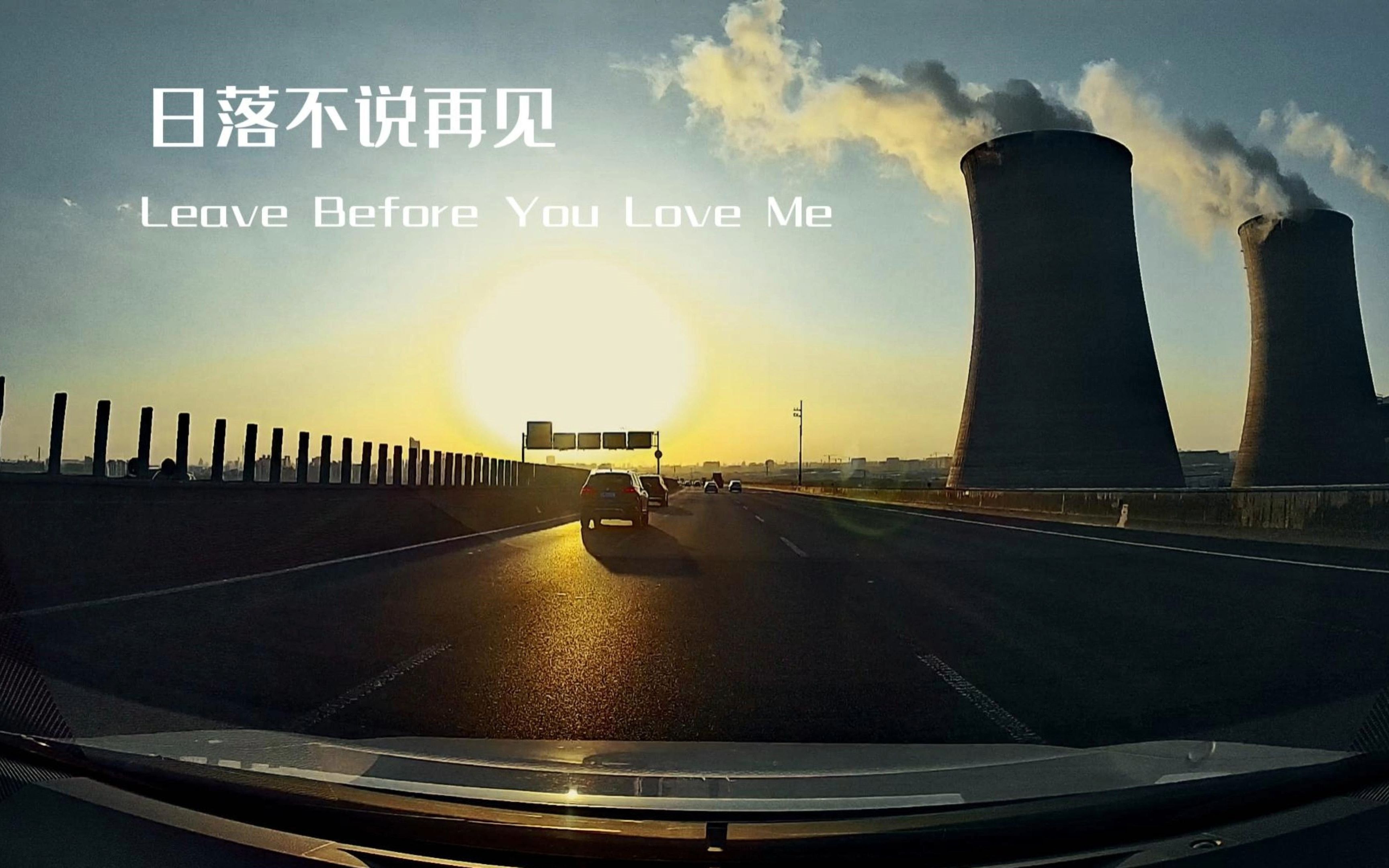 [图]《Leave Before You Love Me》 --车载音乐慢生活追随者