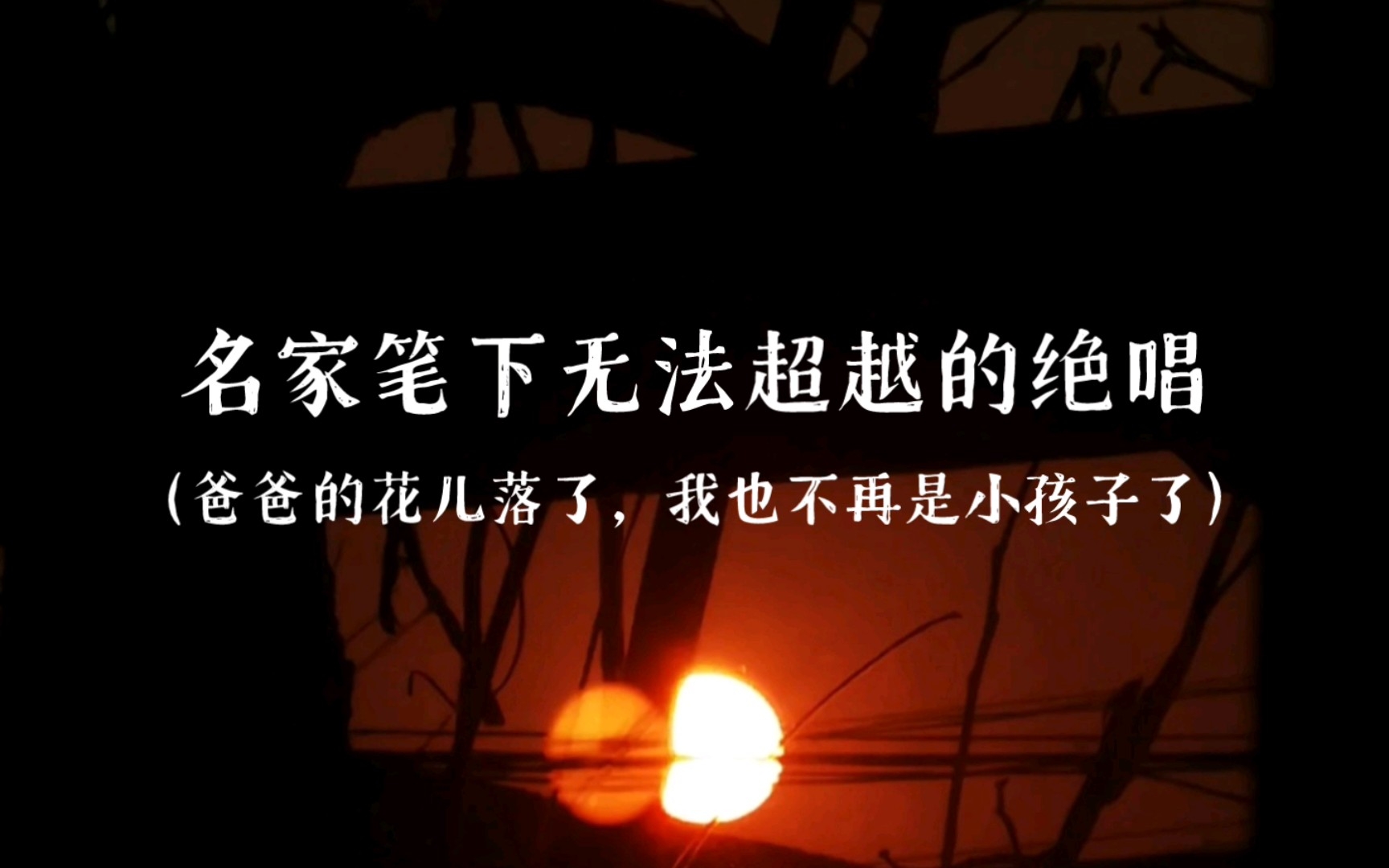 [图]“爸爸的花儿落了，我也不再是小孩子了”||名家笔下无法超越的绝唱