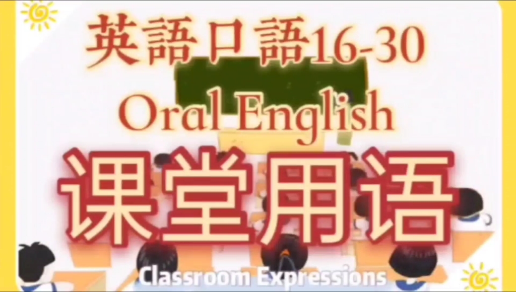 [图]【英语口语】课堂用语Classroom Expressons