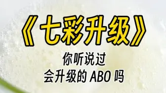 Download Video: 【七彩升级】能够升级的 ABO ，你听过吗？女主果然是顶级的 S，真的是太酷啦！