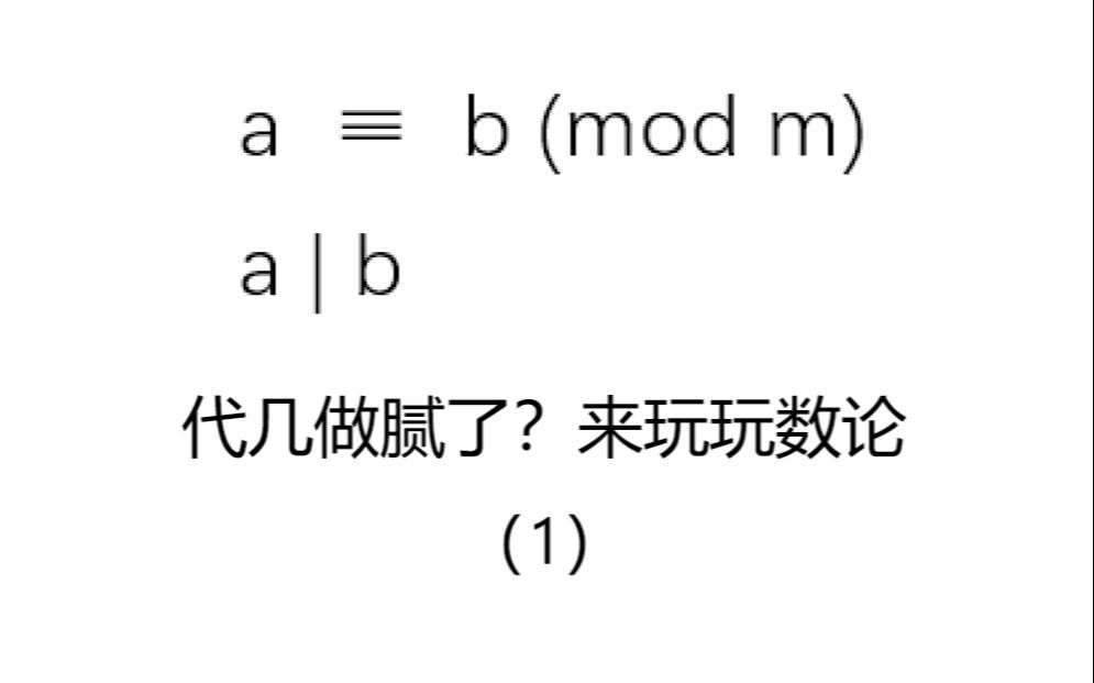 [图]【数论基础】-穆天熙录制