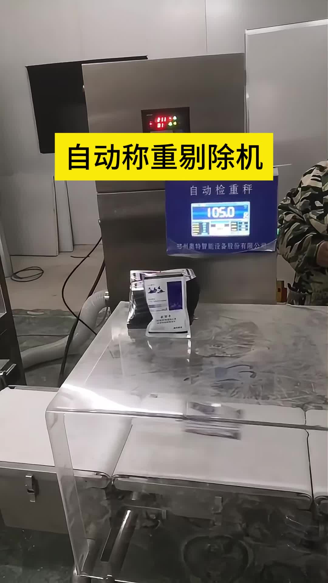 自动称重剔除机