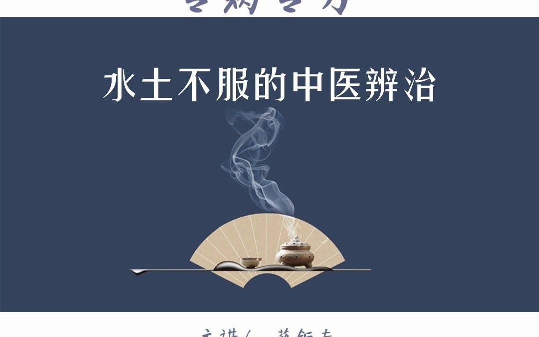 [图]水土不服的中医辨治_薛钜夫#专病专方#中医临证训练营#消化系统疾病