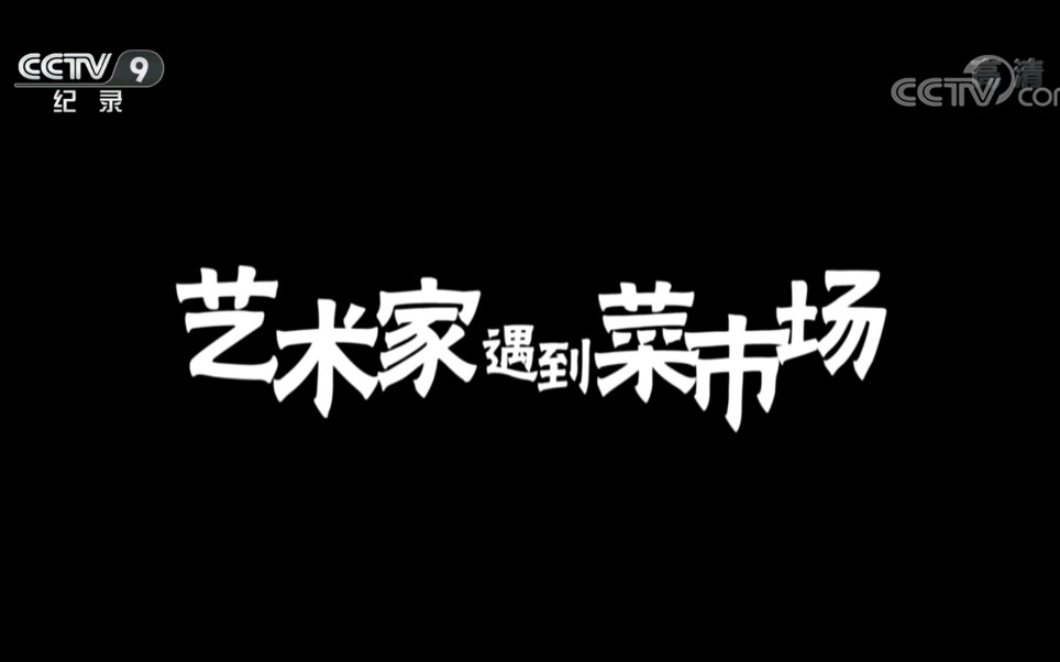 [图]〈央视纪录片〉新青年第十三季 第四集 艺术家遇到菜市场