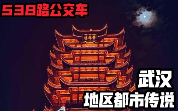 [图]【夜语】538路事件 武汉地区都市传说系列 恐怖灵异诡异故事说书节目录播