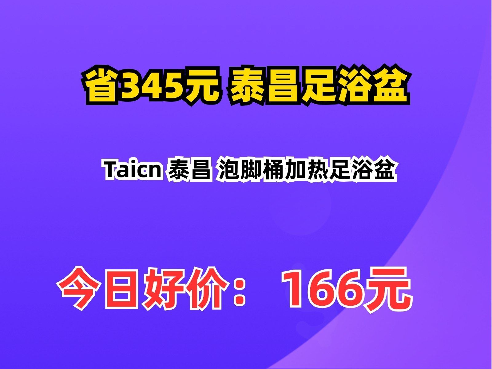 【省345.65元】泰昌足浴盆Taicn 泰昌 泡脚桶加热足浴盆哔哩哔哩bilibili