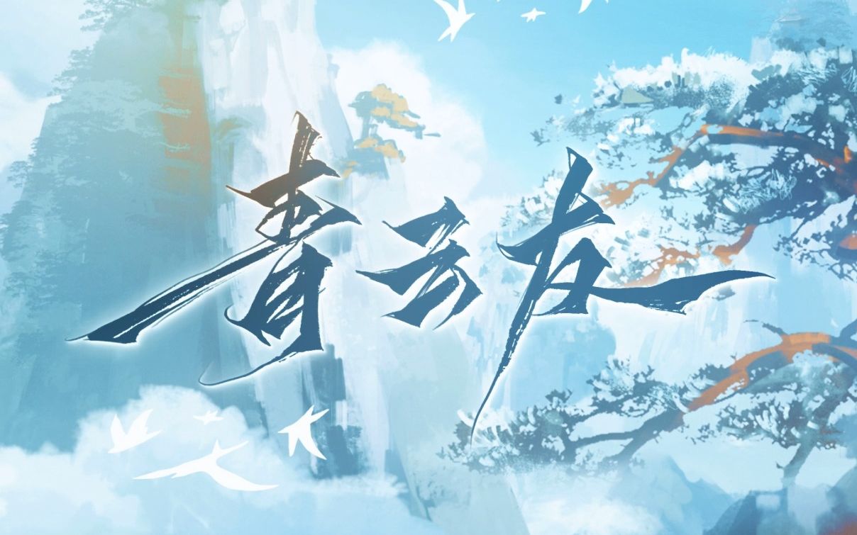 [图]【佑可猫|原创】“向来万里风，天地不留行”—《青云友》