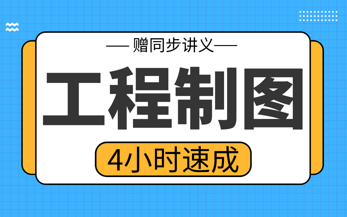 [图]【工程制图】工程制图4小时期末考试不挂科，赠资料！