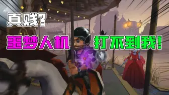 第五人格：秘籍？噩梦级人机打不到旋转木马上的人！还能这样玩？
