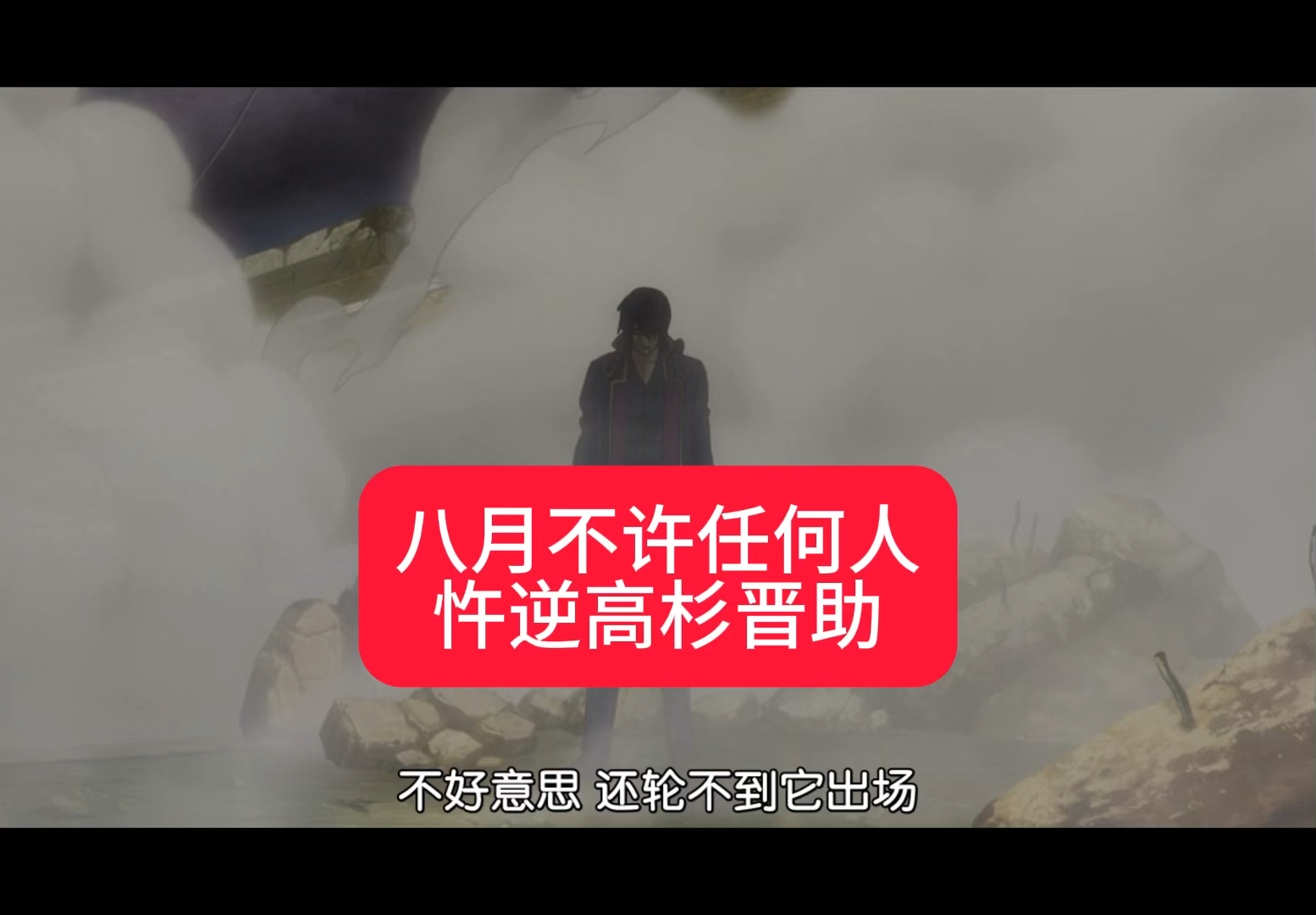 八月不许任何人忤逆高杉晋助