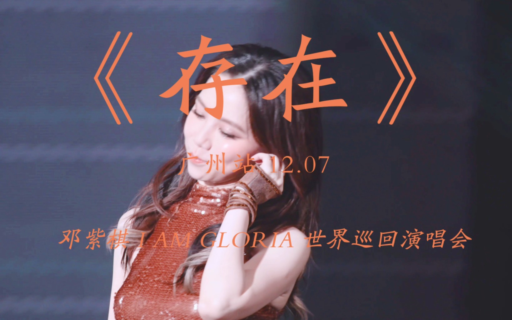《存在》4k字幕|邓紫棋广州演唱会