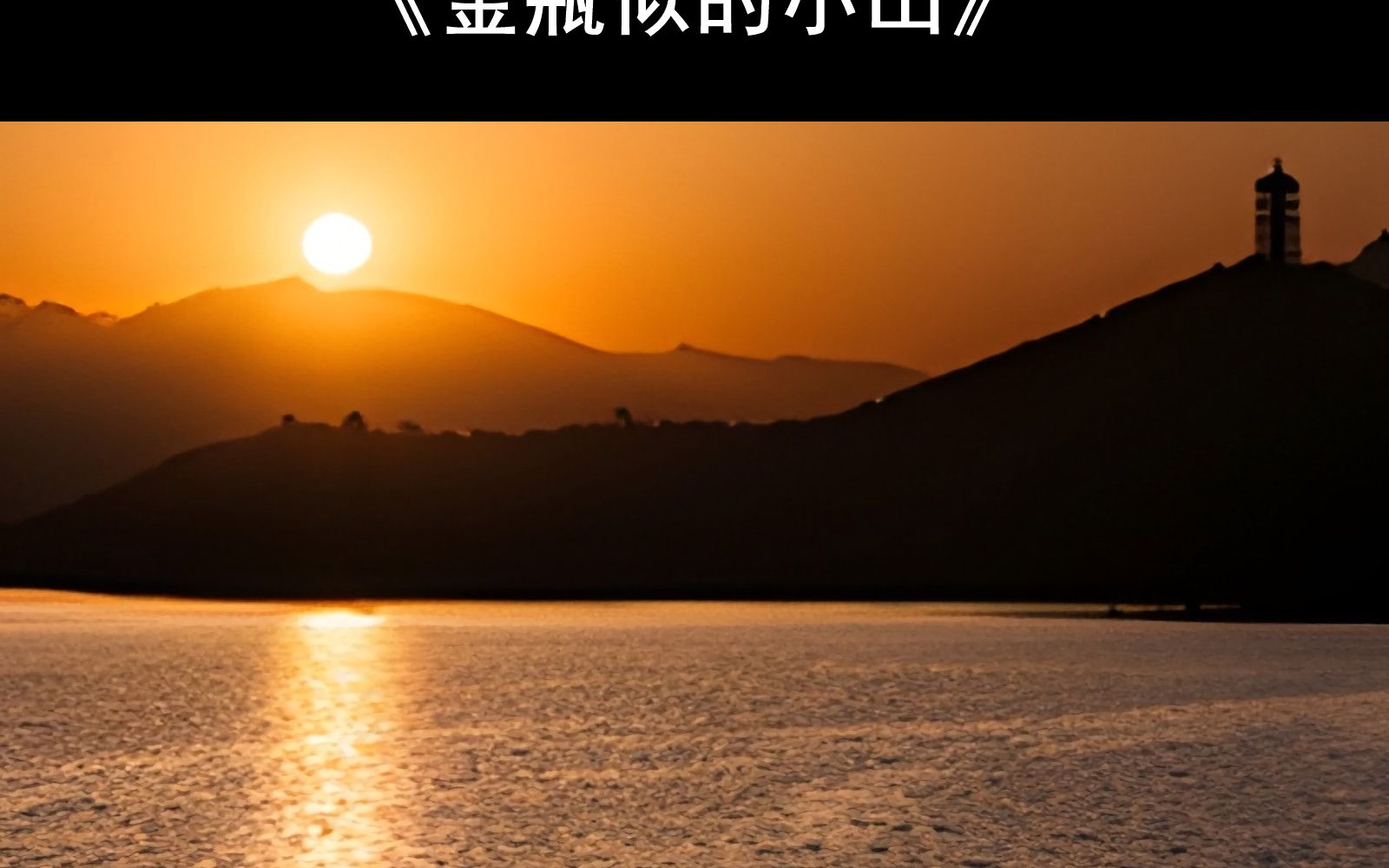 【附钢琴谱】金瓶似的小山钢琴谱 金瓶似的小山简谱 金瓶似的小山钢琴