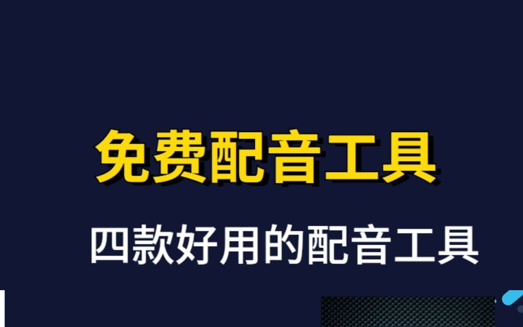 4款免费而且非常好用的配音工具软件哔哩哔哩bilibili