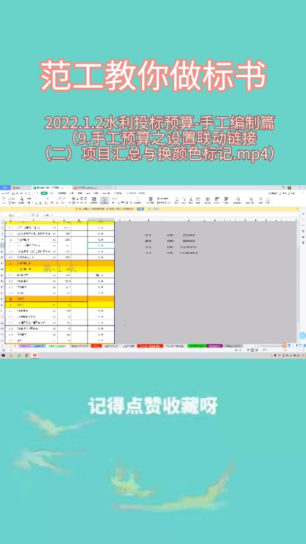 2022.1.2水利投标预算手工编制篇(9.手工预算之设置联动链接(二)项目汇总与换颜色标记.mp4)哔哩哔哩bilibili