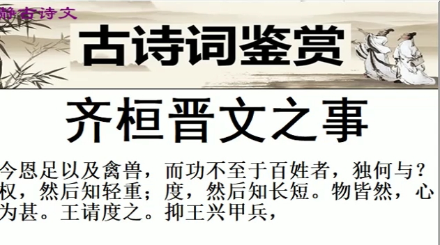 [图]古诗词学习《齐桓晋文之事》朝代：先秦 作者：佚名 原文：齐宣王问曰：“齐桓、晋文之事，可得闻乎？” 孟子对曰：“仲尼之徒，无道桓、文之事者，是以后世无传焉，