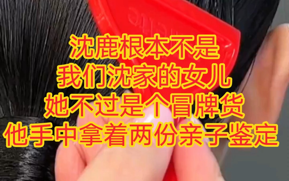 “思思才是我们沈家的真千金!” 沈度把沈思思往人前一推. 她一张酷似沈夫人的脸就这么露在了众人面前.哔哩哔哩bilibili