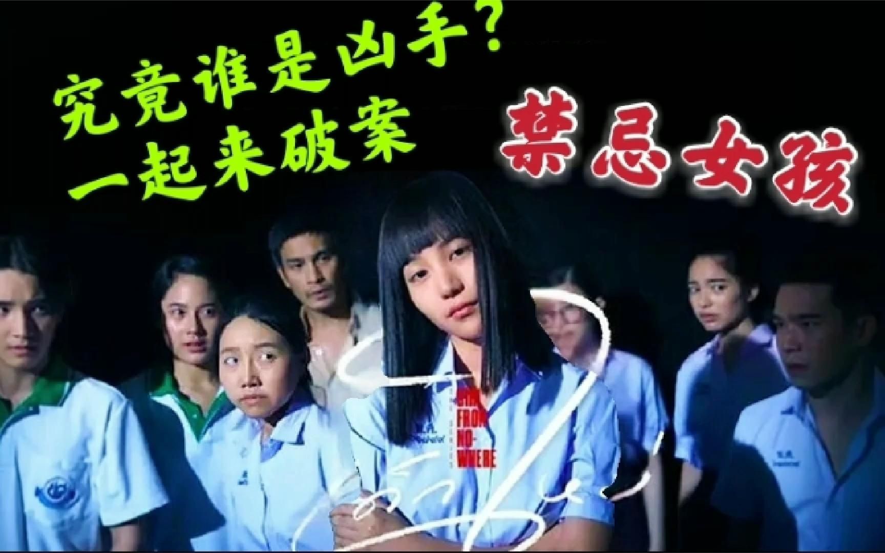 活动作品泰剧禁忌女孩解说谁才是真正的凶手